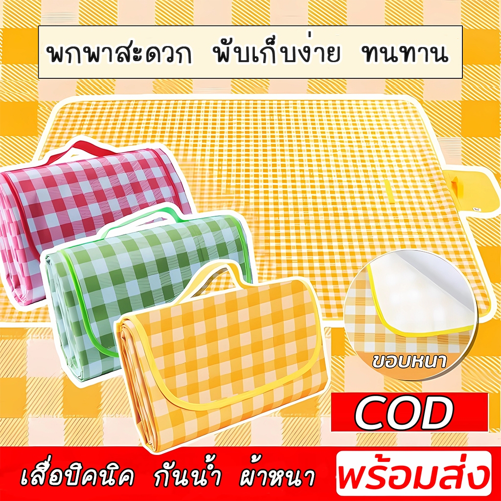เสื่อปิคนิค นั่งเล่น ขนาด 200x200CM พับเก็บได้ พกพาสะดวก กันน้ำ