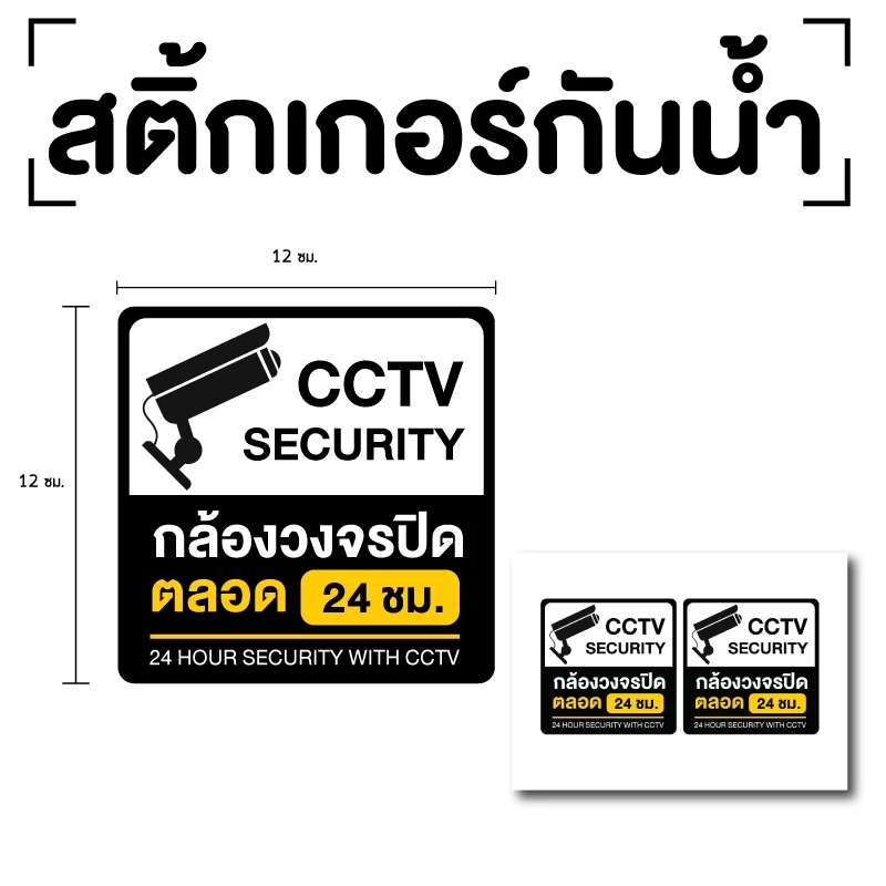 สติ้กเกอร์กันน้้ำ (CCTV ข้อความกล้องวงจรปิด 24 ชม.) 2 ดวง [รหัส A-112]