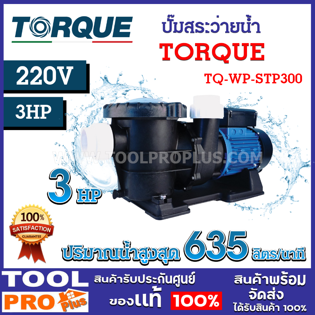 ปั๊มสระว่ายน้ำ TORQUE TQ-WP-STP300 3HP 220V ส่งสูงสุด 19.5 m. อัตราน้ำไหลสูงสุด 635 L/min