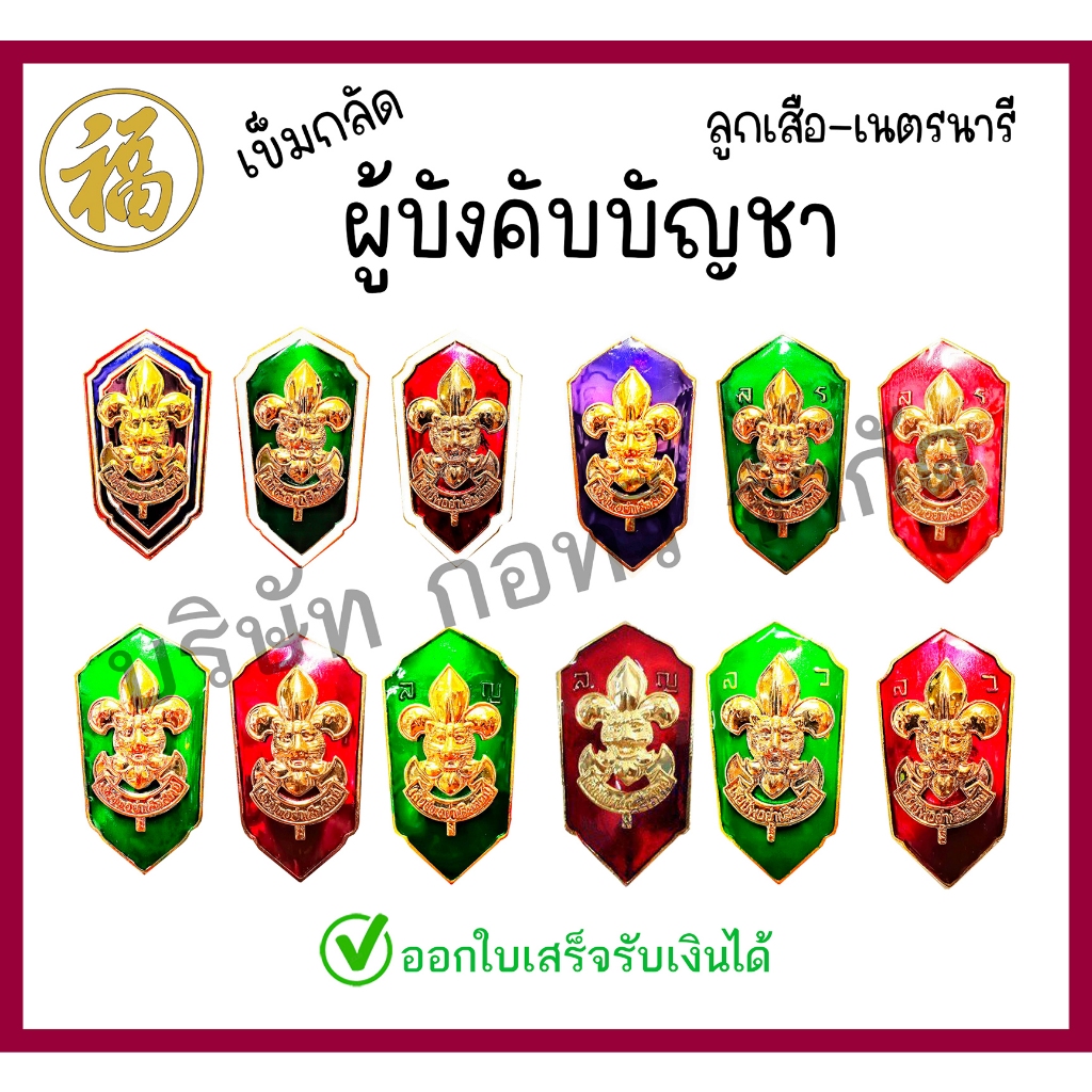 [ สินค้าพร้อมส่ง ]เข็มผู้กำกับ รองผู้กำกับ ลูกเสือสำรอง สามัญ สามัญรุ่นใหญ่ วิสามัญ รวมแบบ คละได้