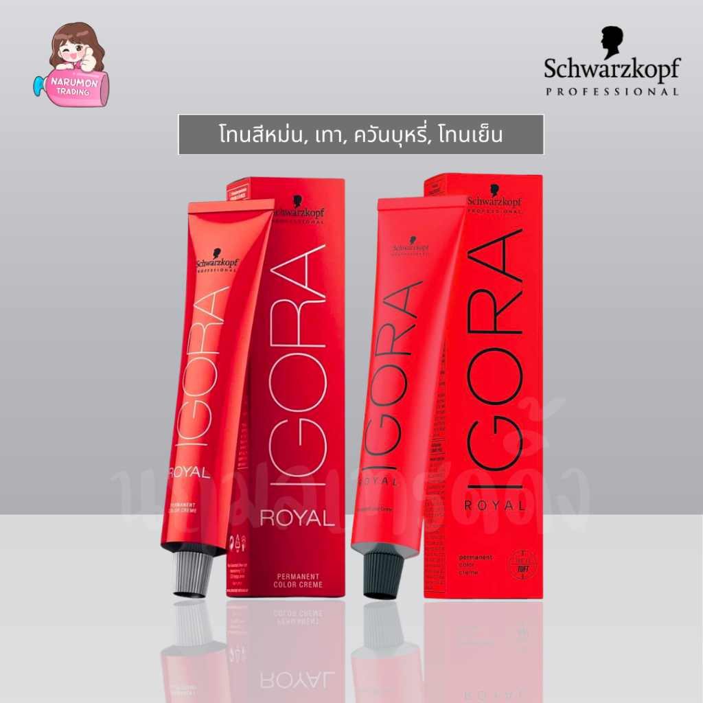 [ไม่รวมไฮ] Schwarzkopf Igora Royal Cendre / Cool / Ash 60ml สีโทนหม่น สีเทา ควันบุหรี่