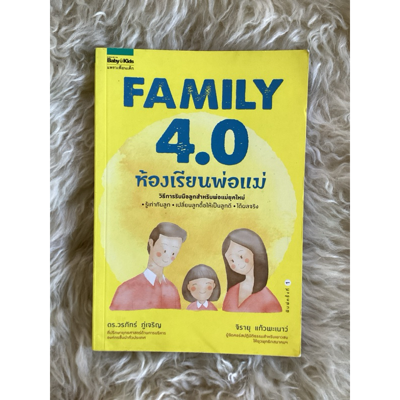 หนังสือFAMILY 4.0ห้องเรียนพ่อแม่/จิรายุ แก้วพะเนาว์