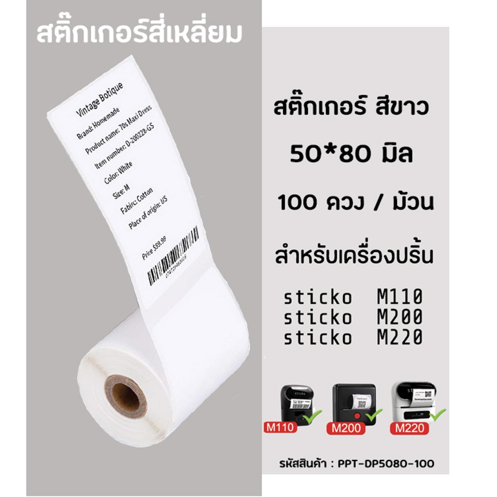 สติ๊กเกอร์สี่เหลี่ยม 50x80มิล 100ดวง กระดาษสติ๊กเกอร์ไดคัท สำหรับเครื่องปริ้น sticko M110/ M200/ M220