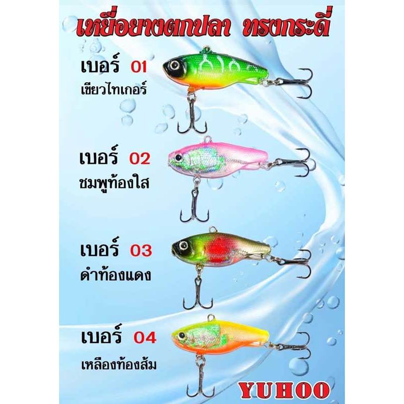 เหยื่อยางทรงกระดี่ YUHOO  ขนาด 4.5 เซน 13 กรัม  1 แพ็ค 2 ตัว