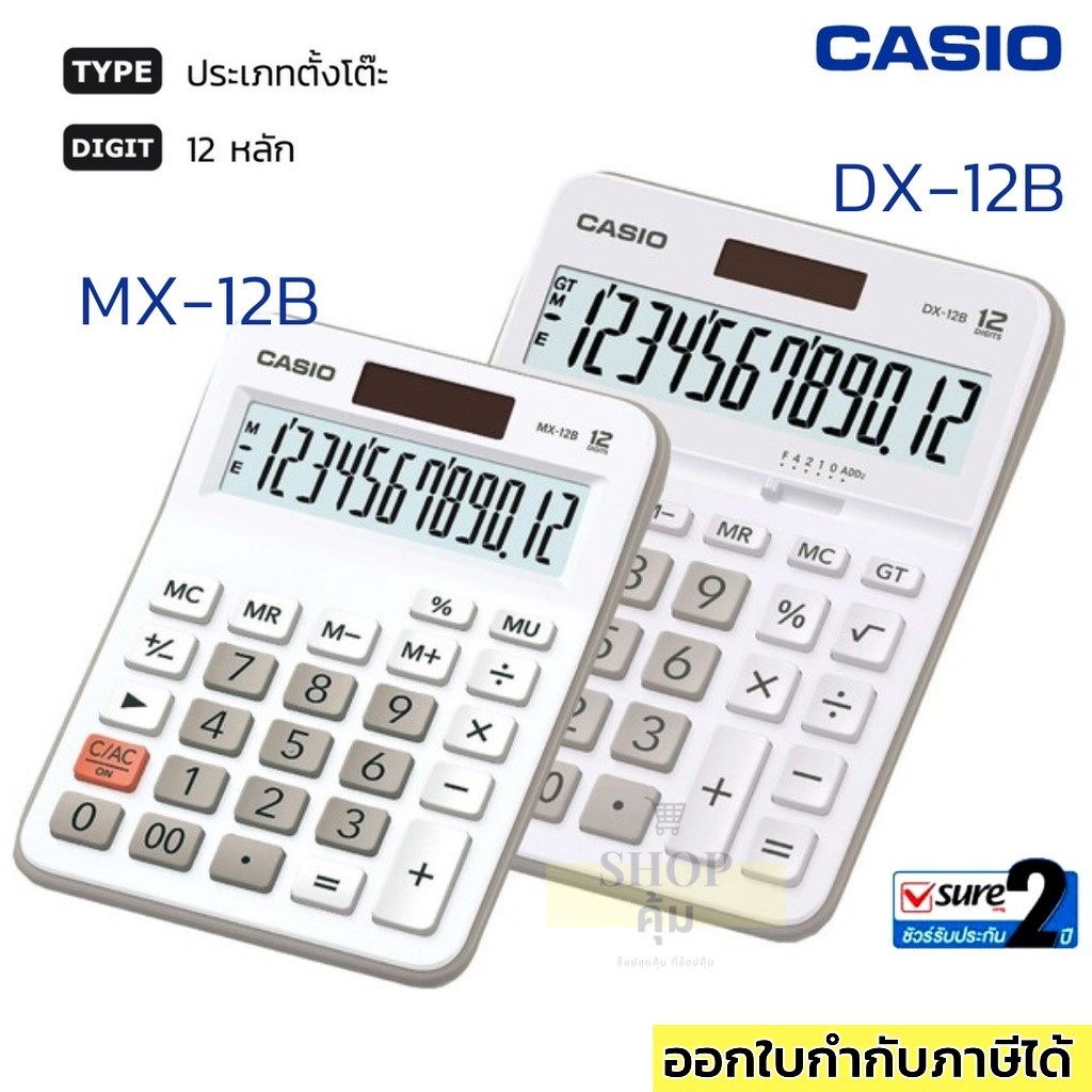 เครื่องคิดเลข Casio DX-12B / Casio MX-12B 12 หลัก ดำ-ขาว ของแท้ มีรับประกัน