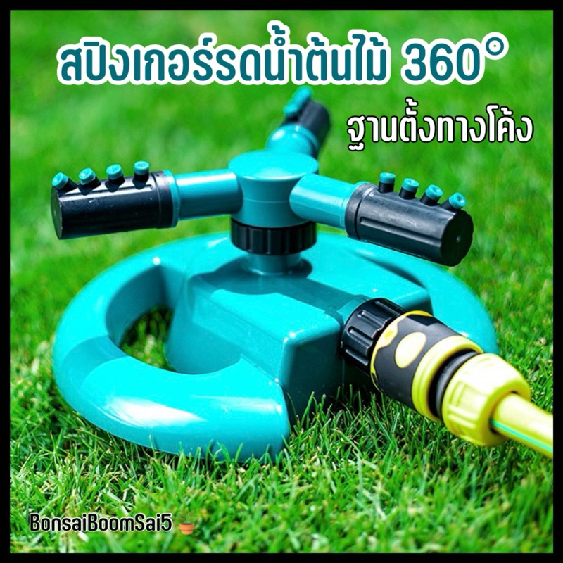 สปิงเกอร์รดน้ำ ในสนามหญ้า เหมาะสำหรับพื้นที่กว้าง สามารถหมุนได้ 360°(สีเขียว)