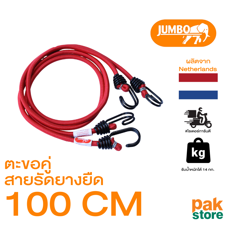 สายรัดยางยืดตะขอคู่ 100/80/60 ซม. SAFETY BUNGEE WITH 2 DOUBLE FOLDED HOOKS B-11100 (1 แพ็ค 2 เส้น)