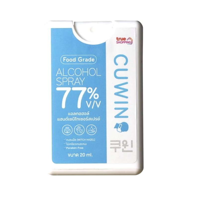 🔥💙🤍แอลกอฮอล์ แอนด์เซนไทเซอร์สเปรย์ 77% คูวิน 20มล. Cuwin Food Grade