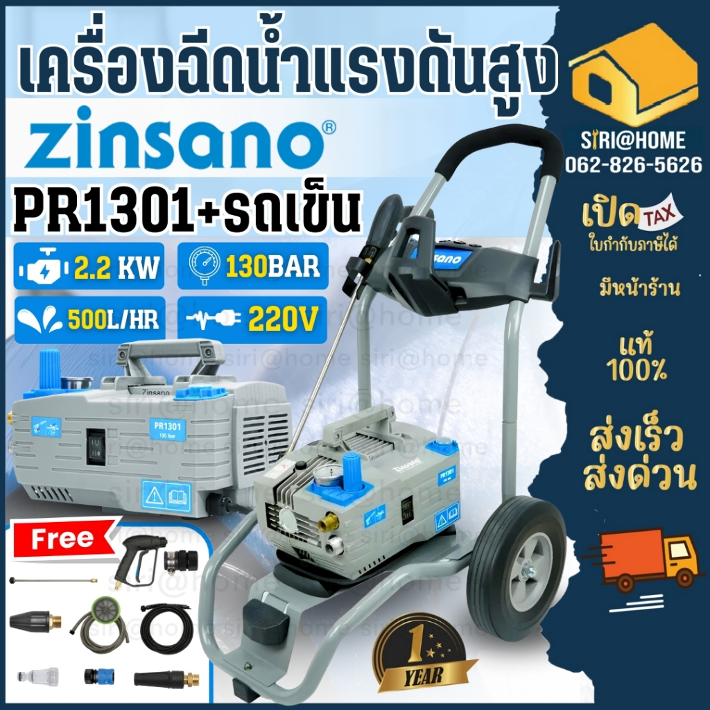 💥ส่งด่วน แท้💥 ZINSANO เครื่องฉีดน้ำแรงดันสูง รุ่น PR1301 (รวมรถเข็น) ปรับแรงดัน 130 บาร์ ดูดน้ำได้ เครื่องอัดฉีด เครื่อง