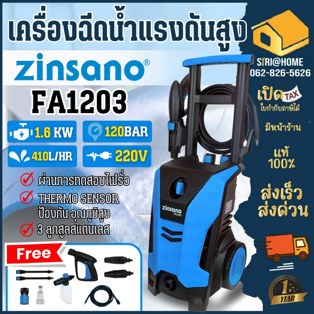 ZINSANO เครื่องฉีดน้ำแรงดันสูงรุ่นใหม่ รุ่น FA1203  มาแทน รุ่น FA1202 120 บาร์