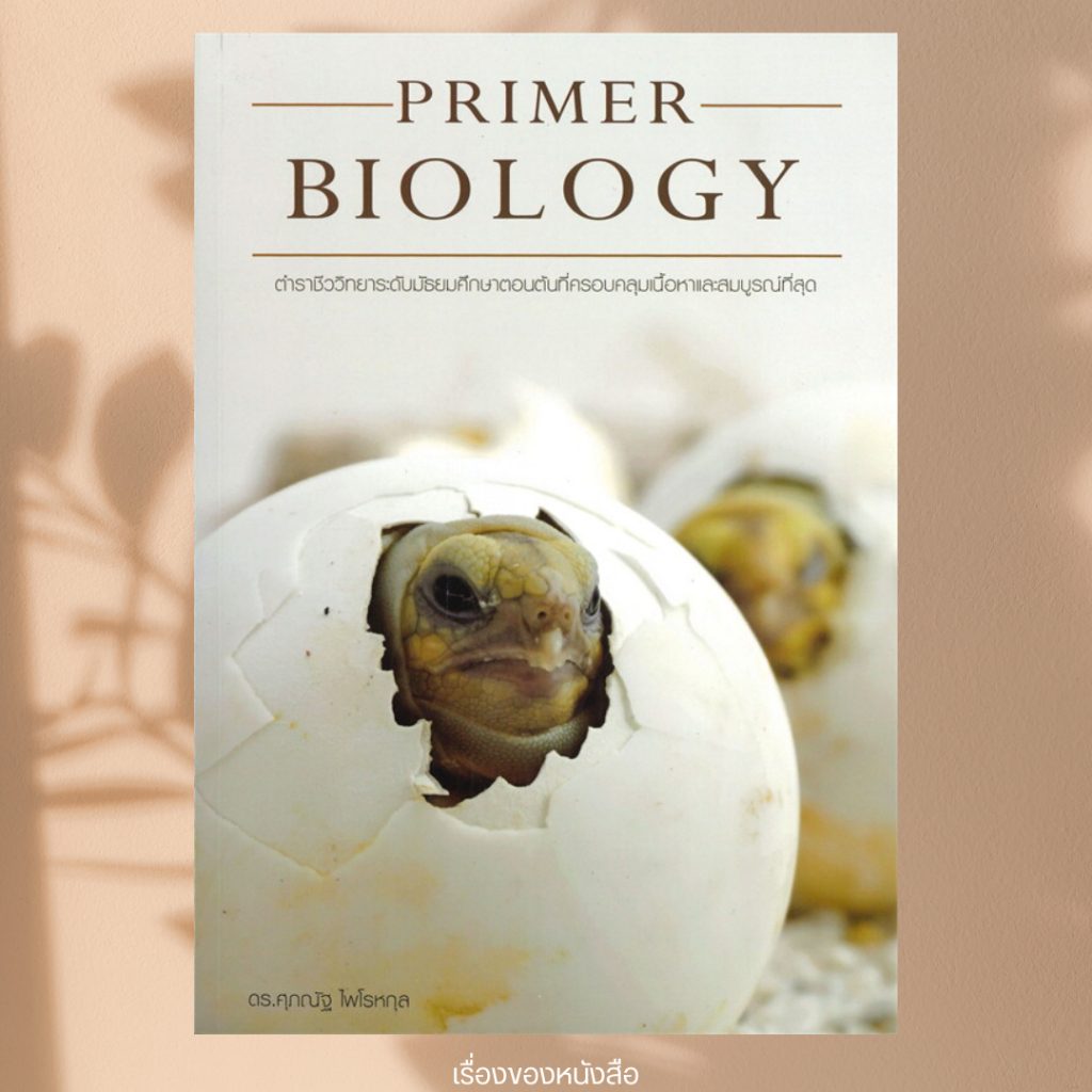 (พร้อมส่ง) หนังสือ PRIMER BIOLOGY ชีววิทยาม.ต้น(เต่า)  ผู้เขียน ดร.ศุภณัฐ ไพโรหกุล