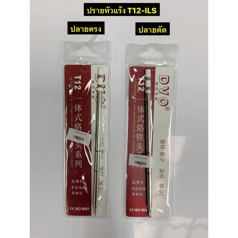 ปรายหัวแร้ง  T12-ILS