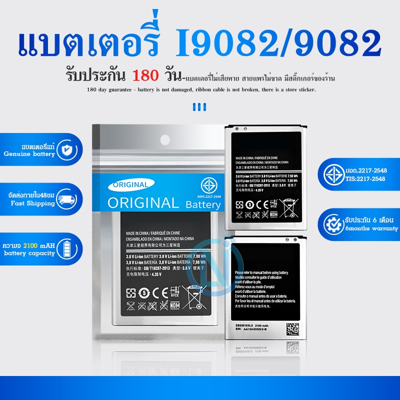 แบต มีประกัน 6 เดือน แบตเตอรี่ SM- Grand(แกรนด์)/i9082/9082 Battery แบต i9082/9082/Grand
