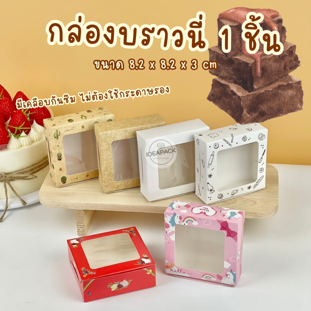 กล่องบราวนี่ 1 ชิ้น 50 ใบ/แพค