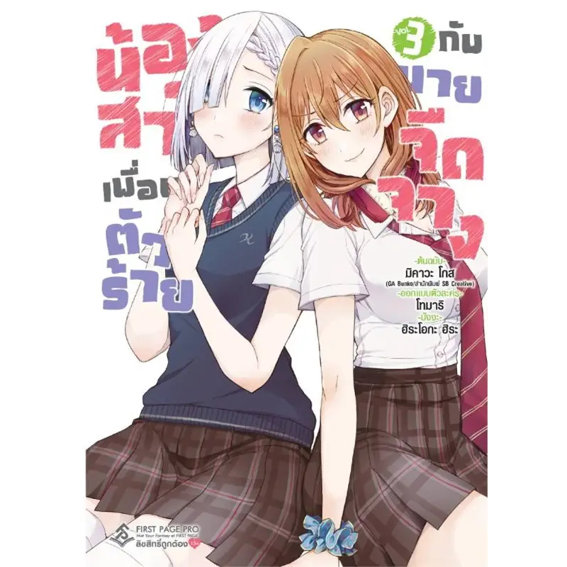 น้องสาวเพื่อนตัวร้ายกับนายจืดจาง เล่ม 3 (Mg) ผู้เขียน: มิคาวะ โกส  สำนักพิมพ์: First Page  หมวดหมู่: