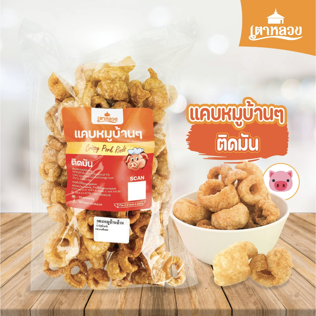 แคบหมู-หมูกระจกปรุงรส แคบหมูติดมันbyเตาหลวง
