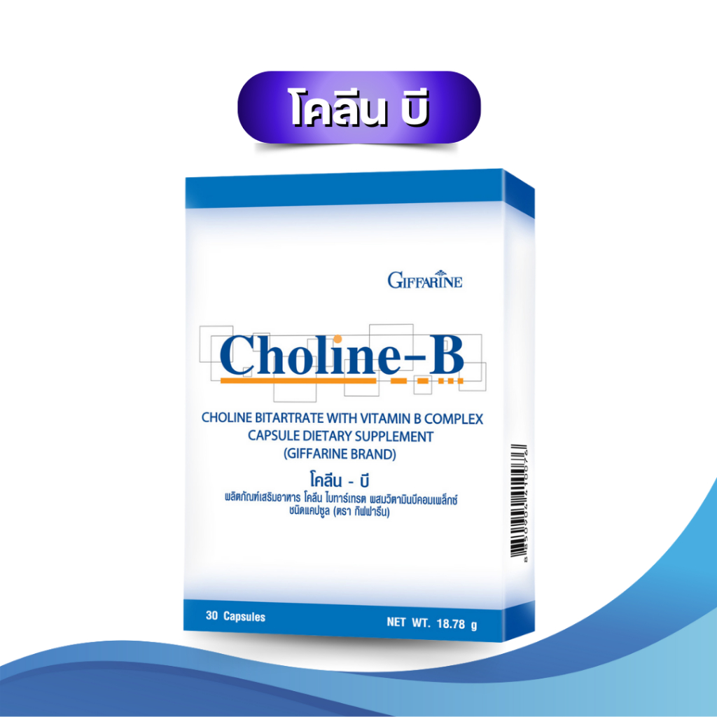 กิฟฟารีน โคลีน-บี วิตามินบีรวม ผลิตภัณฑ์เสริมอาหาร Giffarine Choline B ขนาด 30 แคปซูล