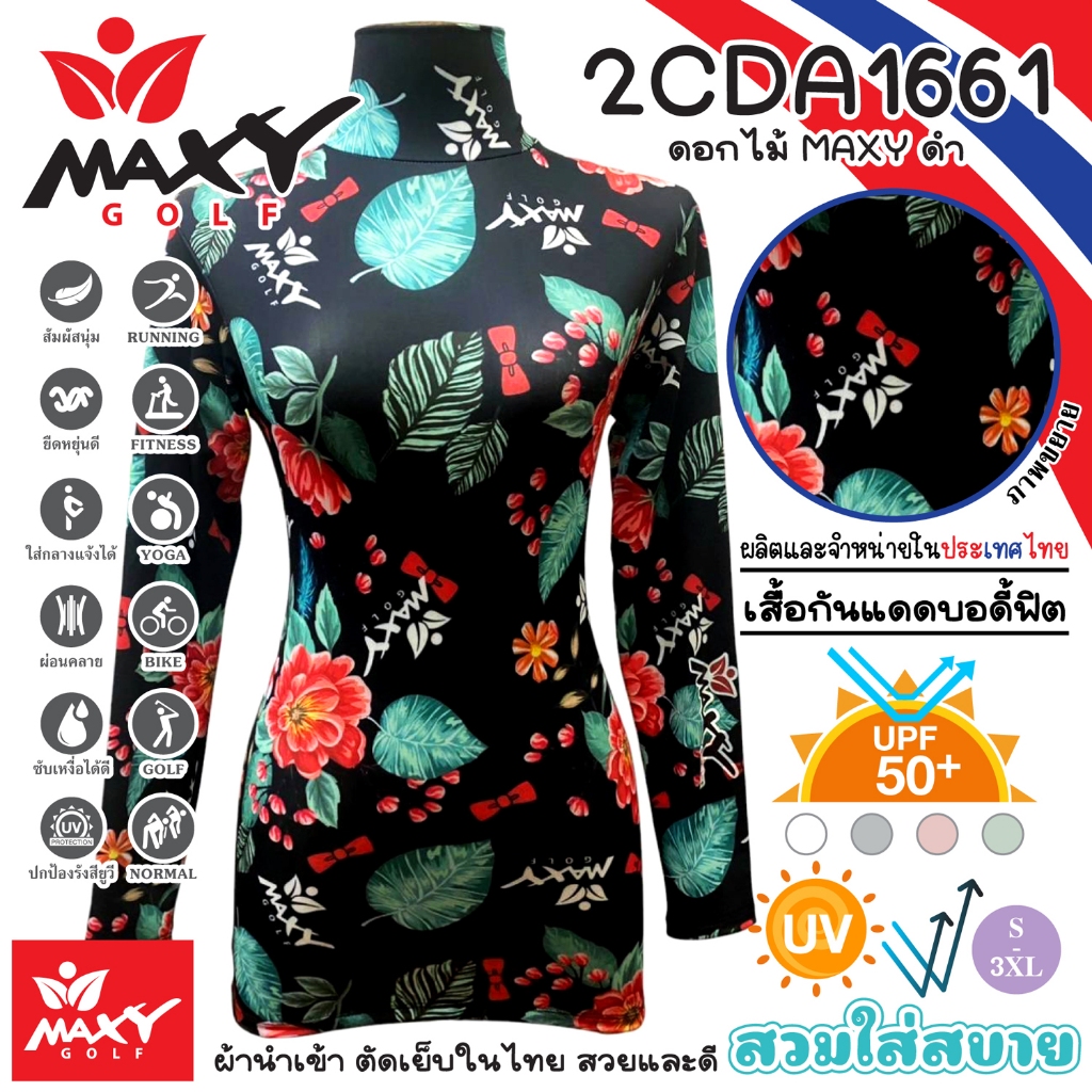 เสื้อกันแดดบอดี้ฟิตผ้าลวดลาย(คอเต่า)ผ้านำเข้า-ตัดเย็บในไทย ยี่ห้อ MAXY GOLF(2CDA1661 ดอกไม้ MAXY ดำ)
