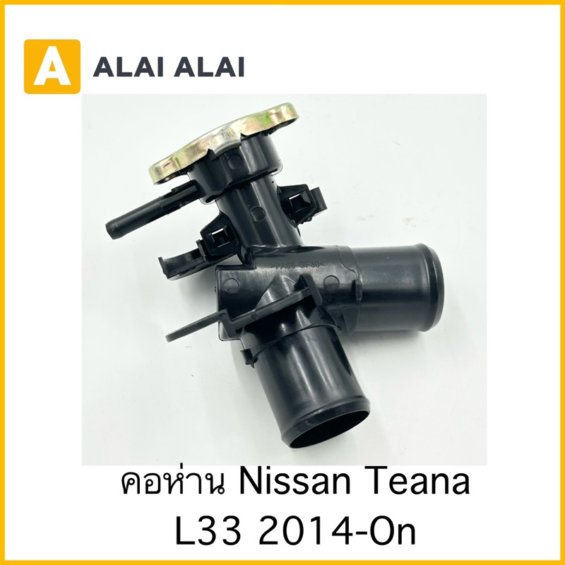 【D043】คอห่าน Nissan Teana L33 2014-On