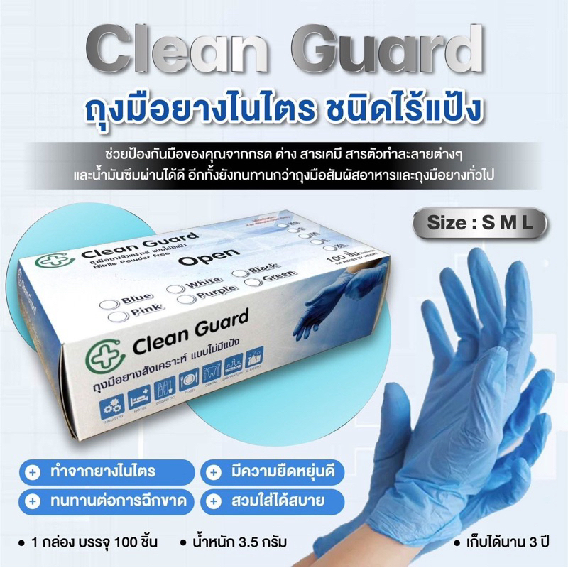 ถุงมือไนไตรฟ้า 3.5 กรัม 100 ชิ้น ยี่ห้อ คลีนการ์ด คุณภาพดี ฟู้ดเกรด ราคาถูกสุดๆ