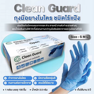 ถุงมือไนไตรฟ้า 3.5 กรัม 100 ชิ้น ยี่ห้อ คลีนการ์ด คุณภาพดี ฟู้ดเกรด ราคาถูกสุดๆ