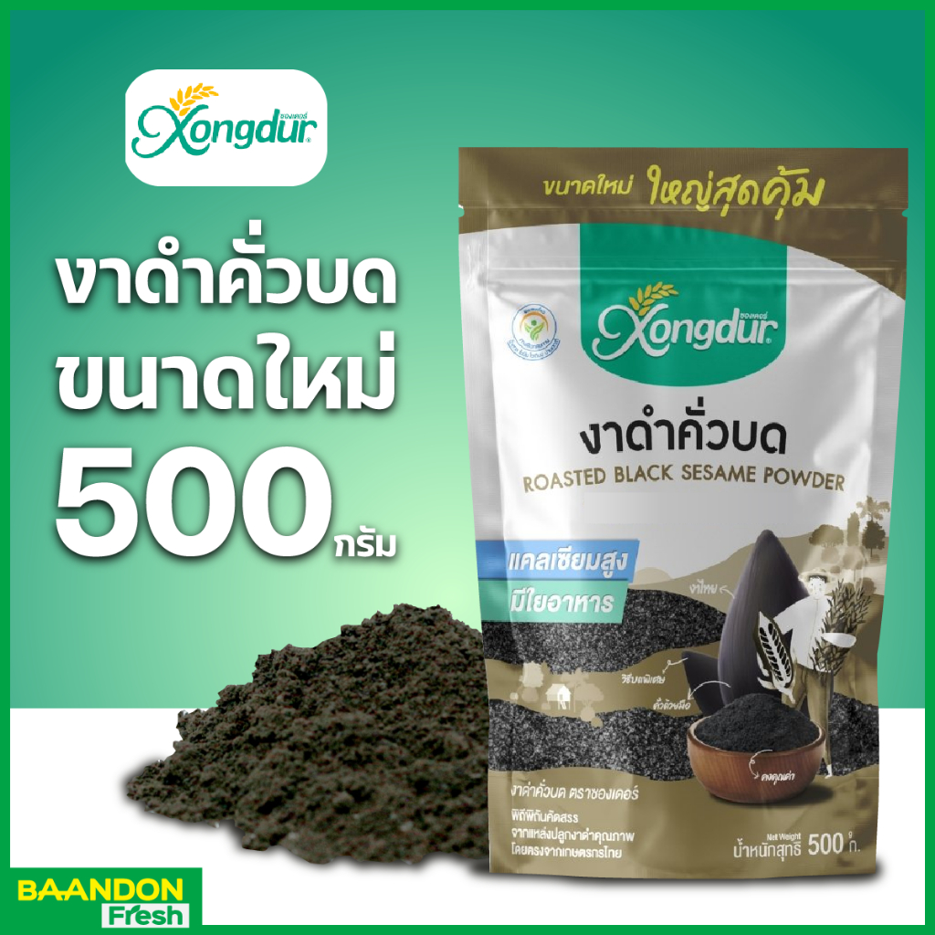 [ถุงใหญ่ 500g] งาดำคั่วบด เกรด พรีเมี่ยม งาดำผง หอมงาดำ ตรา Xongdur ซองเดอร์