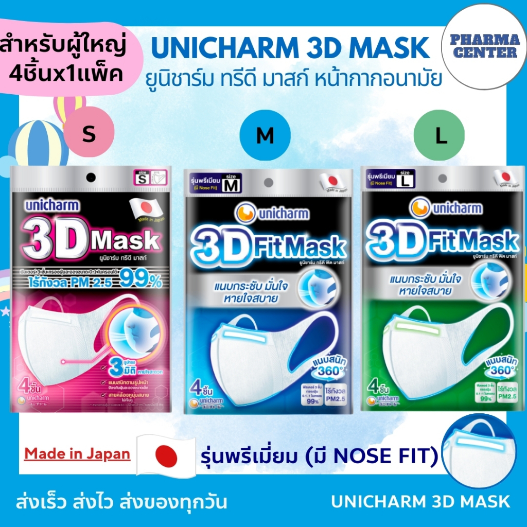 UNICHARM  จำนวน 4 ชิ้น 3D Mask ยูนิชาร์ม ทรีดี มาสก์ ของเเท้ 100% หน้ากากอนามัยสำหรับผู้ใหญ่ มี Nose Fit  ขนาด S / M / L