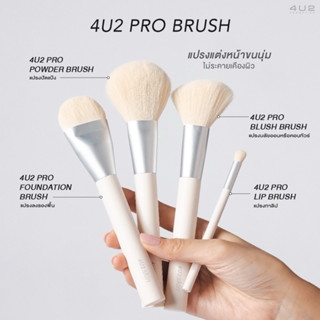 4U2 PRO LIP BRUSH แปรงเบลอขอบปาก เกลี่ยสีเนียนๆ💋