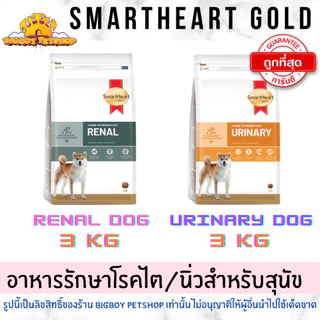 ถูกที่สุด! SmartHeart Gold URINARY 3kg / RENAL 3kg Dog สมาร์ทฮาร์ทโกลด์ สุนัขโรคนิ่ว/สุนัขโรคไต