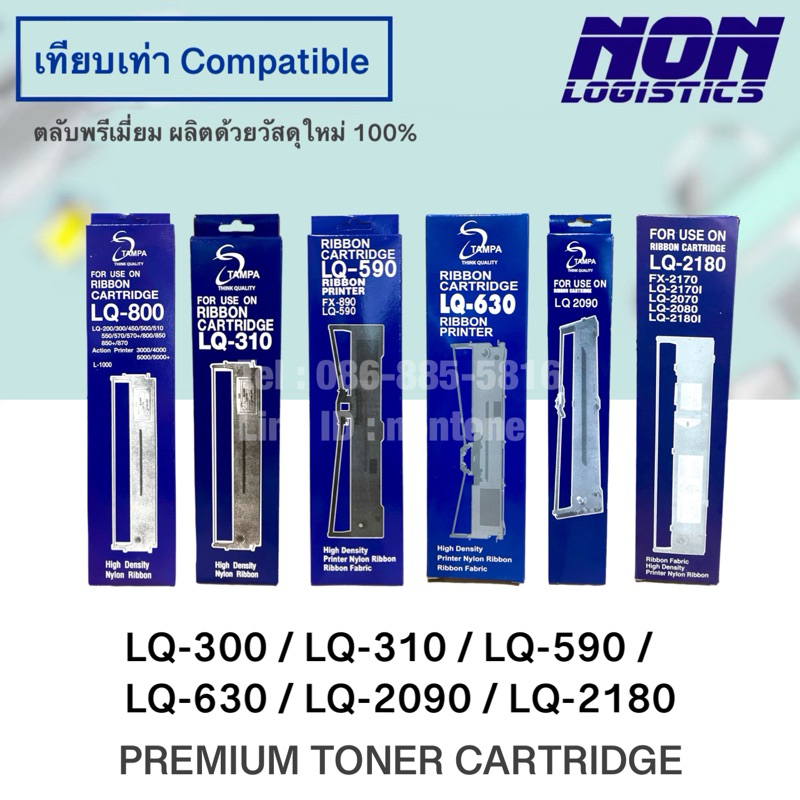 ตลับหมึกริบบอนเทียบเท่า LQ300,  LQ310, LQ590, LQ630, LQ2090, LQ2170, LQ2180, LQ2190, LQ1050, LQ1170