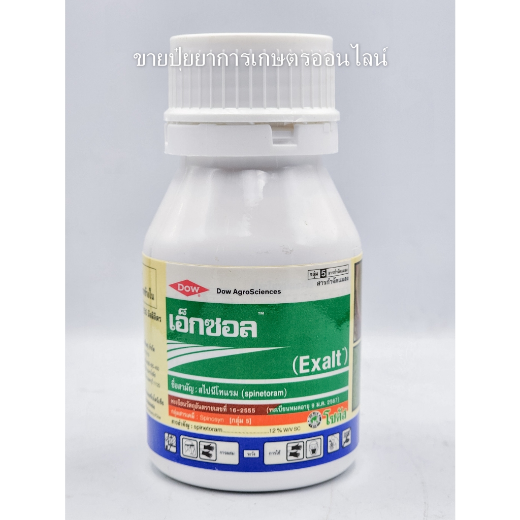 เอ็กซอล ( สไปนีโทแรม ) 250 มิลลิลิตร กำจัด : เพลี้ยไฟ หนอนเจาะ หนอนชอนใบ หนอนกระทู้ หนอนใยผัก หนอนคืบ หนอนหนังเหนียว