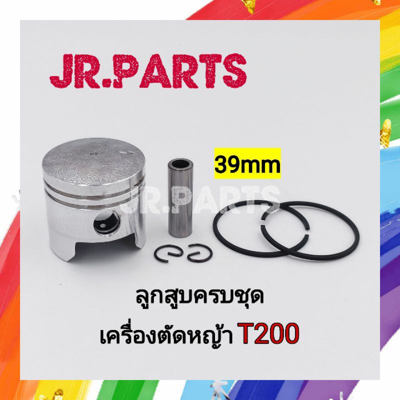 ลูกสูบครบชุด เครื่องตัดหญ้า T200 (39mm)