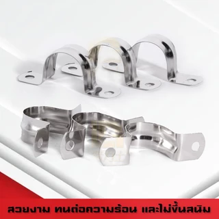 (B24)กิ๊บจับท่อ แคล้มรัดท่อ สแตนเลสแท้ ไม่ขึ้นสนิม 2หุน(12mm)-4นิ้ว(110mm)