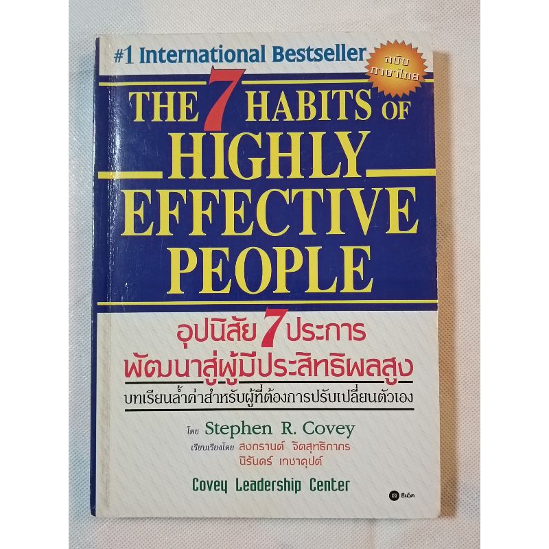 หนังสือ อุปนิสัย 7 ประการพัฒนาสู่ผู้มีประสิทธิภาพสูง (The 7 Habbits of Hightly Effective People) / S