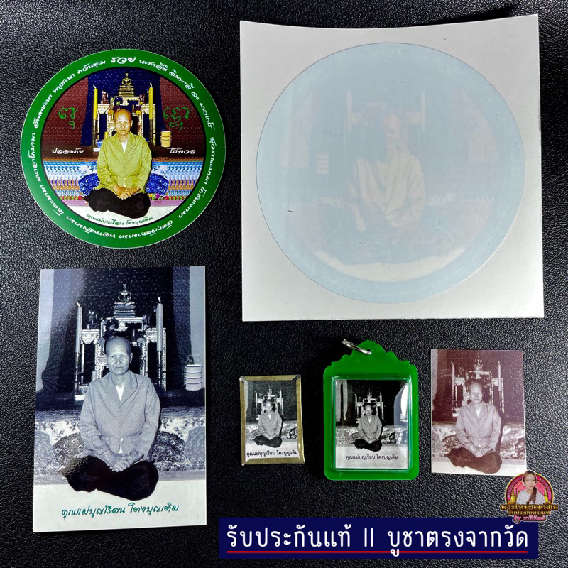 รับประกันแท้ ภาพถ่ายคุณแม่บุญเรือน โตงบุญเติม วัดอาวุธวิกสิตาราม