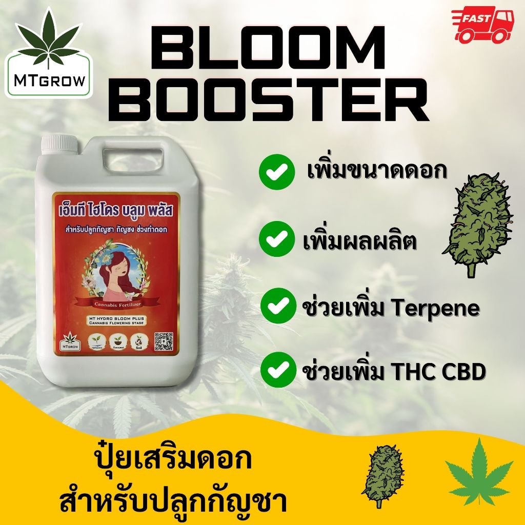 ปุ๋ยเสริมดอก MT Bloom Booster  ปุ๋ยเสริมดอก เร่งดอก เพิ่มไตรโคม 5 ลิตร