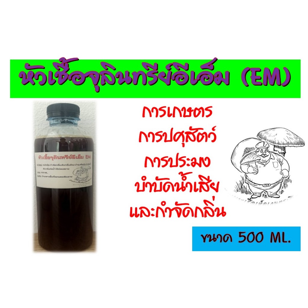 หัวเชื้อจุลินทรีย์อีเอ็ม EM บรรจุ 500 ML. หมักปุ๋ย กำจัดกลิ่น ดับกลิ่นส้วม บำรุงพืชผัก บำบัดน้ำ ดับกลิ่นท่อน้ำ ใช้ย่อยสล