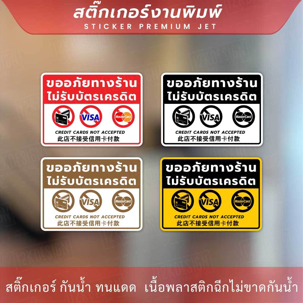 ป้ายไม่รับบัตรเครดิต ขออภัยทางร้านไม่รับบัตรเครดิต Credit cards not accepted 此店不接受信用卡付款 เป็นสติกเกอร์มนแดด ทนฝน