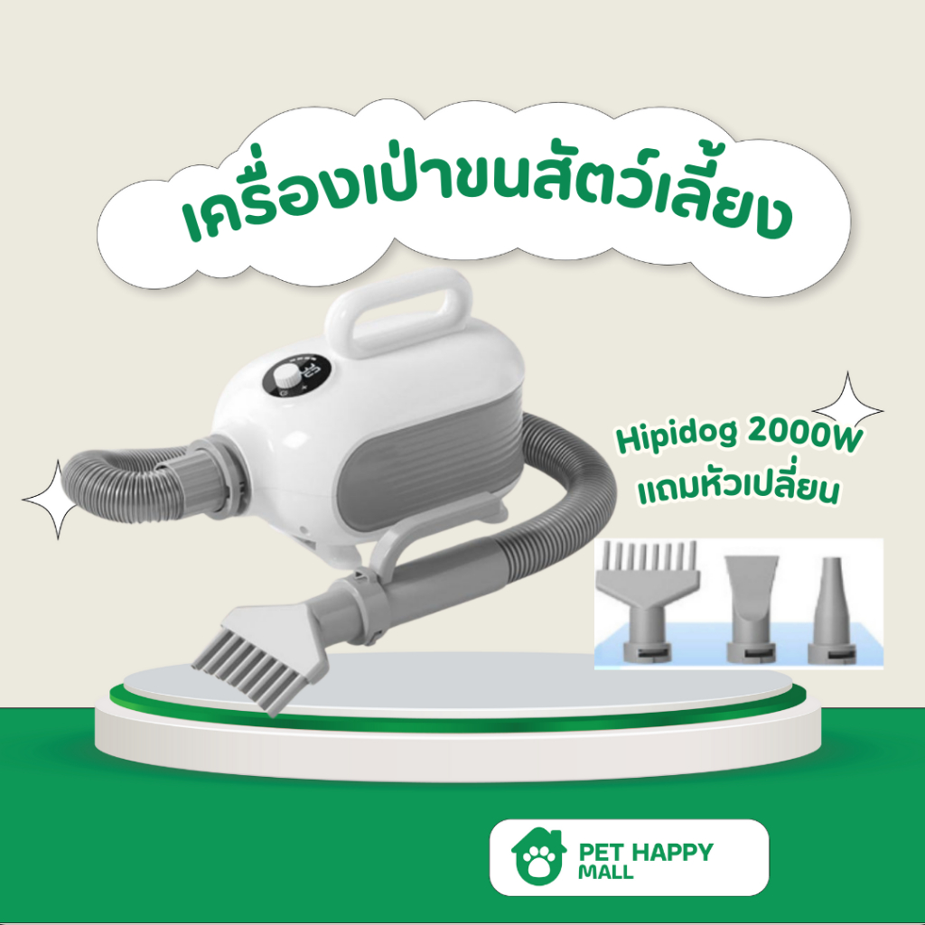 เครื่องเป่าขนสัตว์เลี้ยงHipidog 2000W เครื่องเป่าขนหลังอาบน้ำ เครื่องเป่าขน