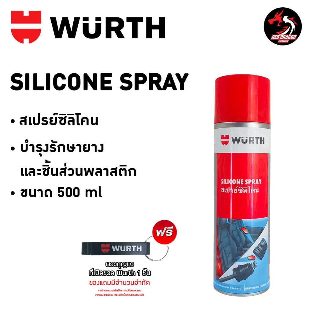 Wurth Silicone Spray สเปรย์ซิลิโคน บำรุงรักษายางและชิ้นส่วนพลาสติก ขนาด 150 ml / 500 ml