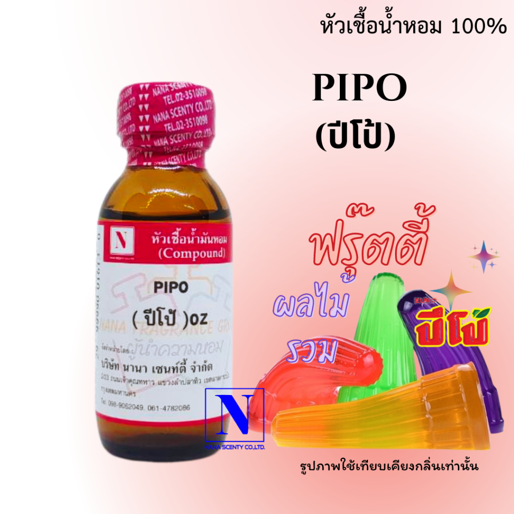 หัวเชื้อน้ำหอม 100% กลิ่นปีโป้ (PIPO) ขนาด 30 ML