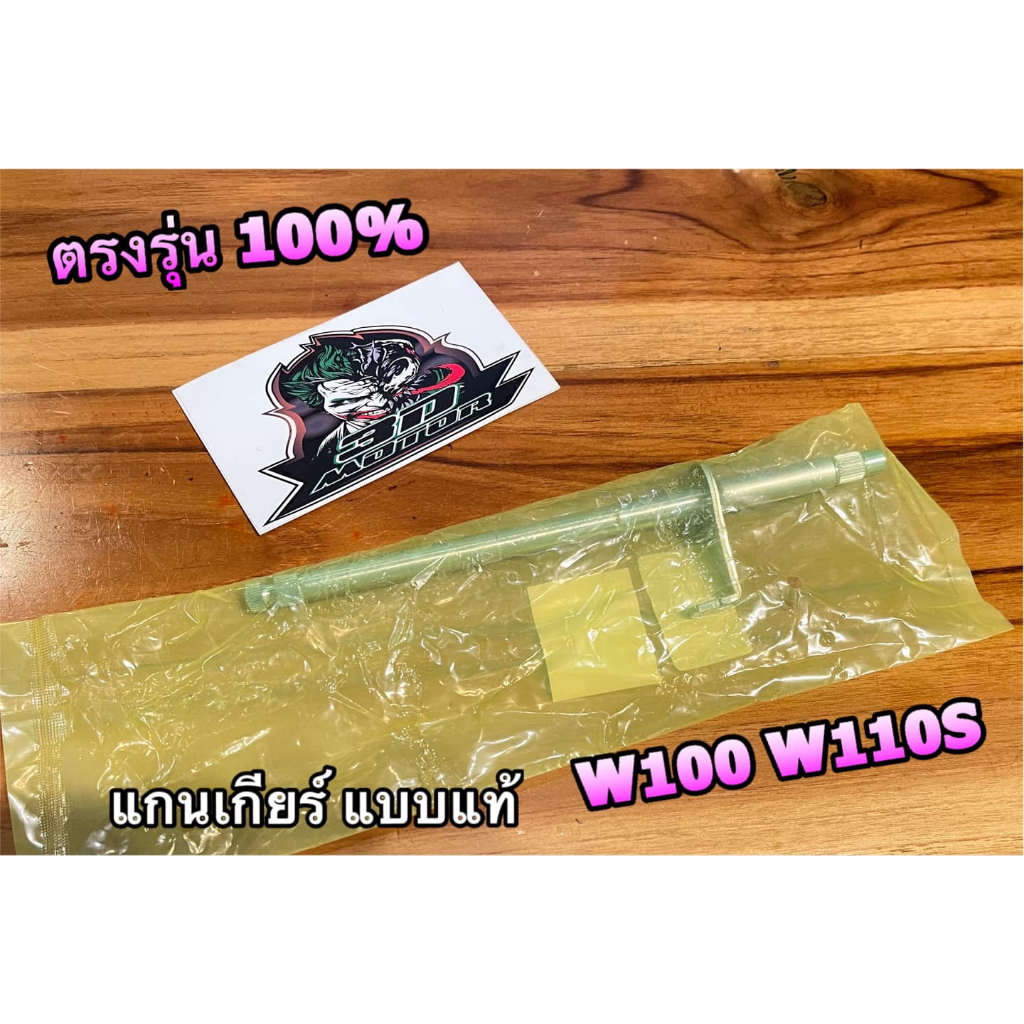 KRYON แกนเกียร์ W100 W110S W110i w100s แบบแท้