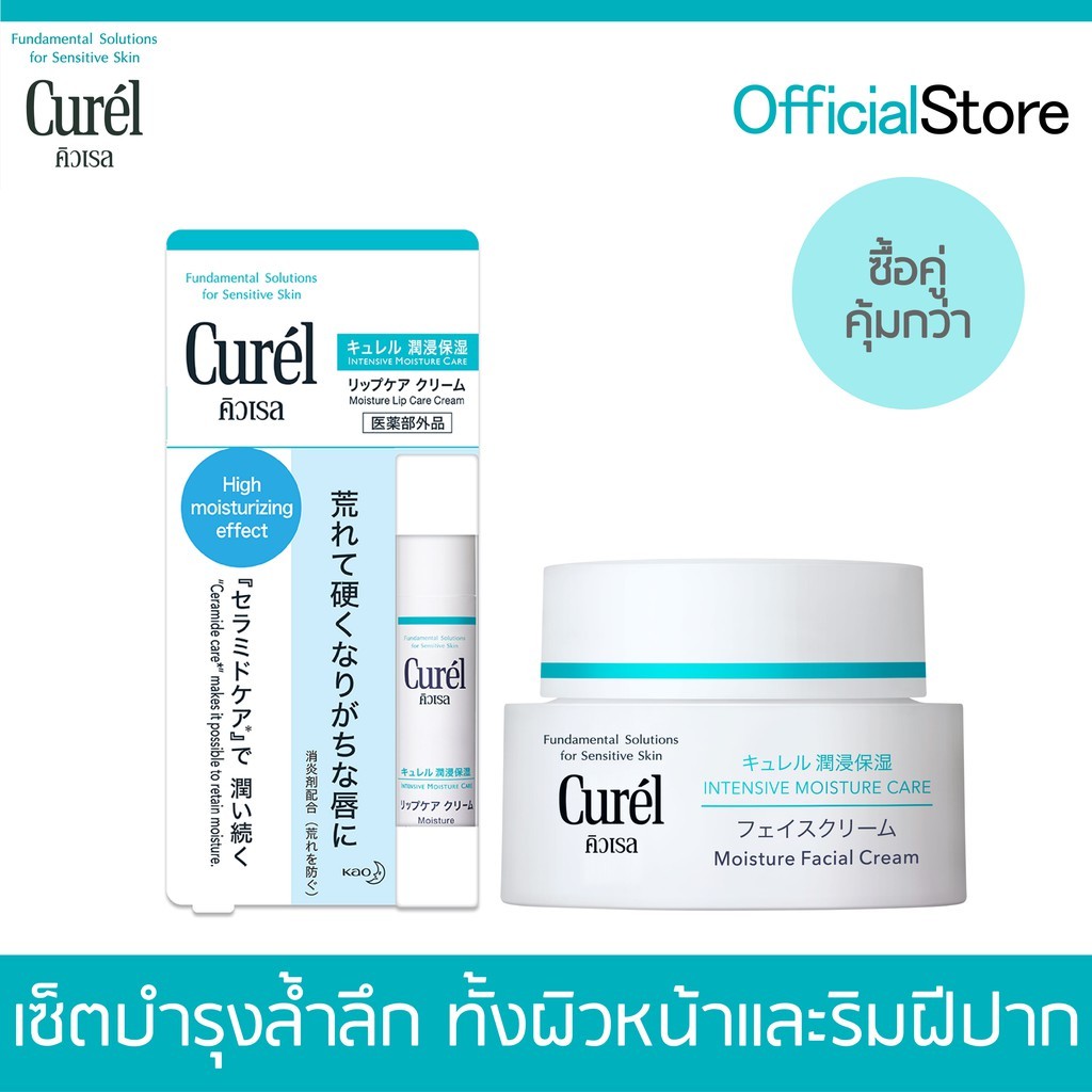 Curel Set Intensive Moisture Cream and  Lip Care คิวเรล เซ็ทครีม 40 g. และลิป 4.2 g.