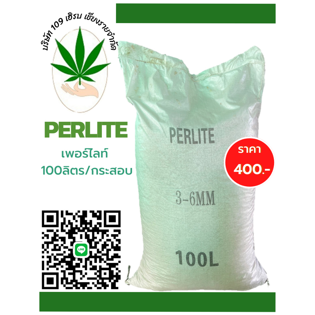 เพอร์ไลท์ 100 ลิตร/กระสอบ Perlite 100L/sack ไซส์ 3-6มม.