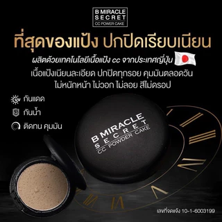 แป้งบีมิราเคิล B MIRACLE [ของแท้💯]พร้อมส่งทุกสี