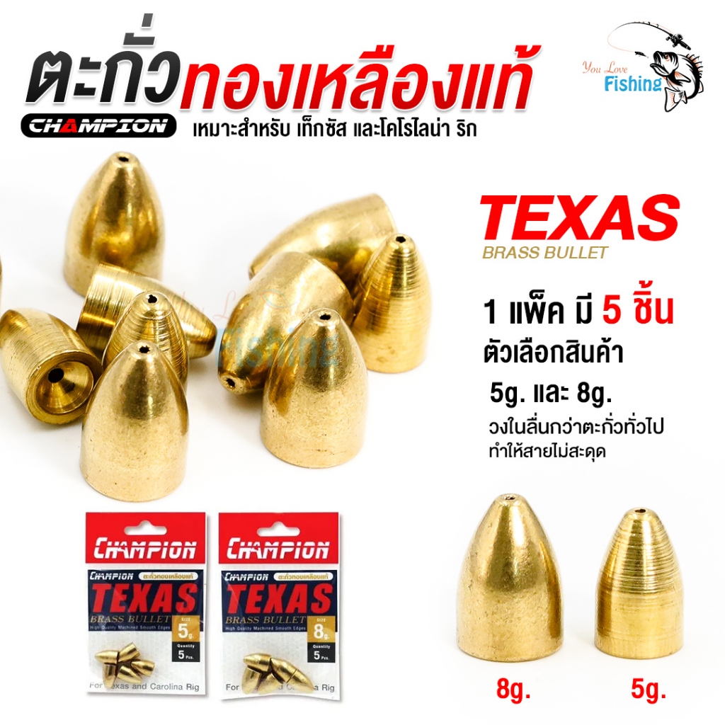 ตะกั่วตกปลา ตะกั่วเท็กซัส ทองเหลืองแท้ TEXAS BRASS BULLET by CHAMPION