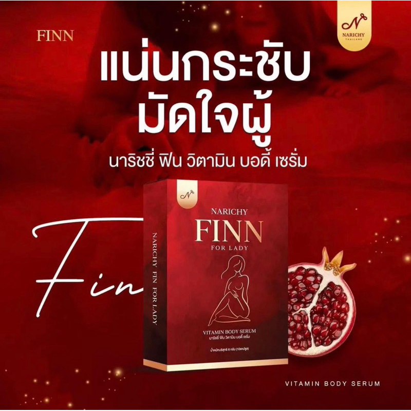 NARICHY FINN นาริชชี่ฟิน วิตามินรีแพร์น้องสาว ฟิตกระชับ ตกขาวหาย น้ำเยอะ คัน หลวม ลดกลิ่น