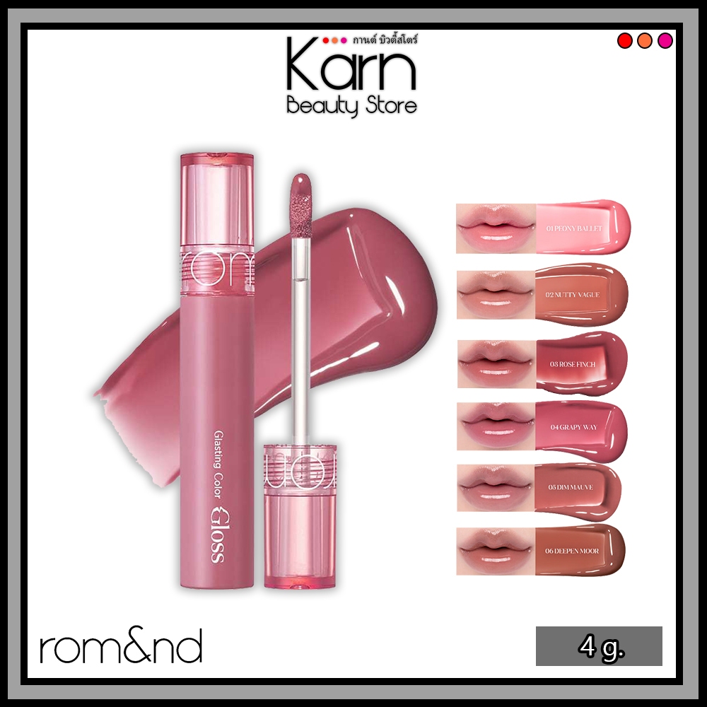 (แท้/ฉลากไทย) rom&nd Glasting Color Gloss โรแมน กลาสติ้ง คัลเลอร์ กลอส (4 g.) ลิปกลอส ฉ่ำวาว มี 6 สี