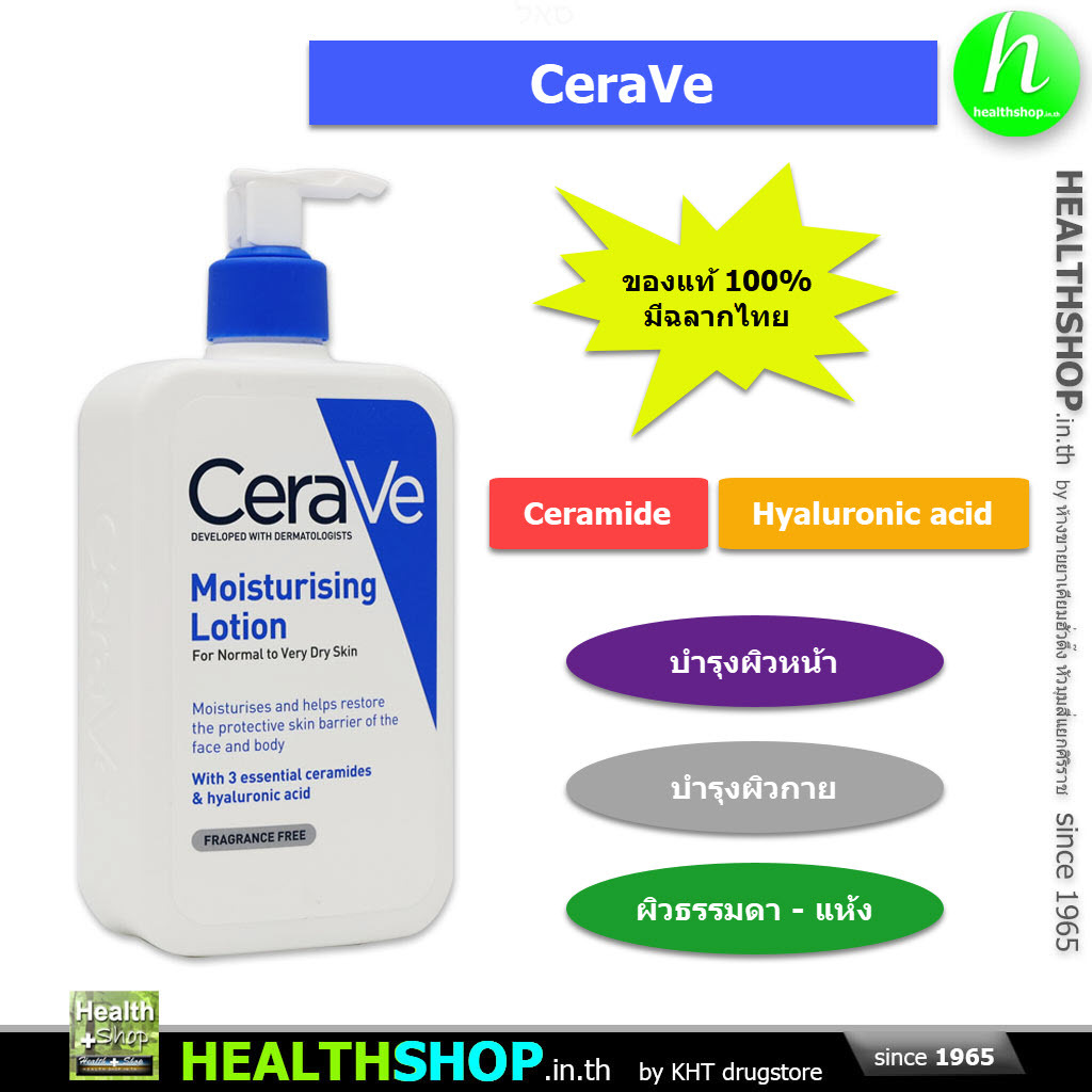 CeraVe Moisturising Lotion ( For Normal to Very Dry Skin เซราวี บำรุง ผิวหน้า ผิวกาย )