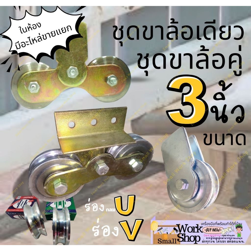 ขาล้อ กระดก 3 นิ้ว ชุดล้อประตู ขาล้อ เหล็กเหนียว ชุบซิ้ง เลือก ประเภทล้อ จากตัวเลือกสินค้า #ขาล้อคู่ #ล้อประตู